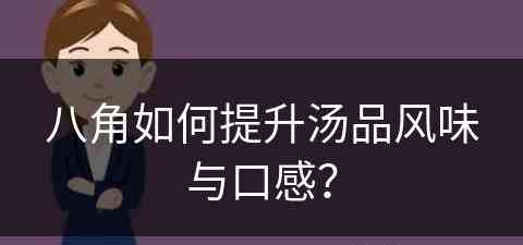 八角如何提升汤品风味与口感？